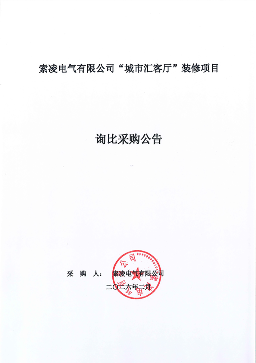 乐动在线官网“城市汇客厅”装修项目——寻比采购公告